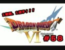 【初実況】ドラクエ6の旅！勇者しちゃうぜ！【part５８】