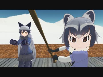 【MMDけもフレ】きゃっちぼーる