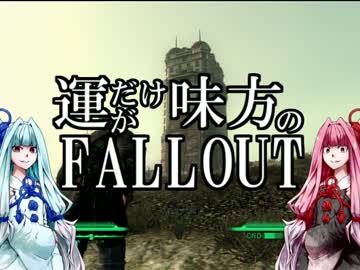 【FallOut3】運だけが味方のフォールアウト#07【VOICEROID実況】