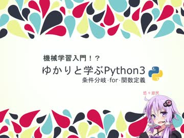 [03]ゆかりと学ぶPython3-条件分岐･for･関数定義+機械学習入門!?
