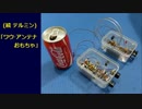 (続テルミン)ワウアンテナおもちゃ、など