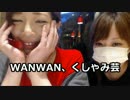 【AFちゃん】WANWAN、くしゃみ芸