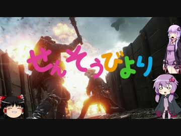 [BF1] せんそうびより 第１１話 [VOICEROID&ゆっくり劇場]
