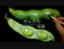 そら豆を描く