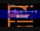 【実況＆ラジオ】スペランカートーーク（第229回）