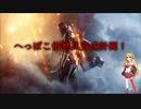 【BF1】へっぽこ偵察兵育成計画！