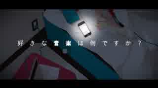 インタビュア歌ってみた