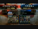 [三国志大戦4] 魅力カチ盛り若島津開幕乙 vs 関興 呂姫 左慈 李傕 ホウ統