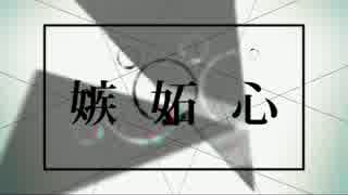 嫉妬心　歌ったよ【りると】