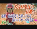 毎朝、名古屋走りと闘っている男のマリカー８DX【実況】#05