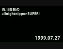 西川貴教のオールナイトニッポンSUPER! 1999.07.27