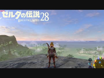 【実況】新たな冒険へ！ゼルダの伝説 ブレスオブザワイルド ぱーと28
