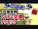 トゲ回避！1位独走時のアイテム交換テクニック！マリオカート8DX(54)