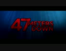 ４７メーターズ・ダウン　第２弾予告編【サメ映画】