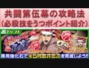 BLEACH ブレソル実況　part666(猿蛇乱舞　共闘第伍幕攻略)