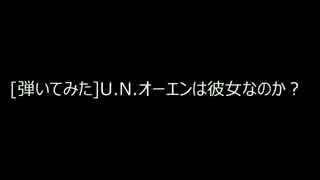[弾いてみた]U.N.オーエンは彼女なのか?