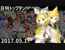 日刊トップテン！VOCALOID＆something【日刊ぼかさん2017.05.17】
