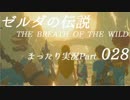 【実況】ゼルダの伝説ＢＯＷをまったり実況【第２８回】