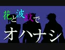 【CoC】花と波紋でオハナシ【実卓リプレイ】