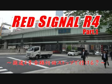 Red Signal R4 Part.1 ～国道4号全線何回ストップで行ける？～