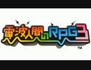 【30分耐久】電波人間のRPG3 ジャシン・はかいりゅう戦