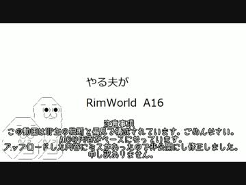 やる夫がRimWorld A16 part15