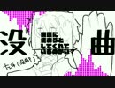 【右脚】没曲【語ってみた】