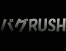 バグRUSH34