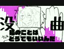 【サ骨】没曲【叫んでみた】