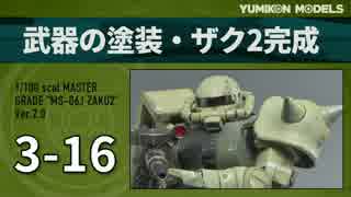 ガンプラ製作記　3-16　「銃器の塗装・ザク2完成」