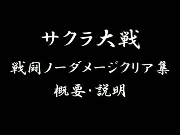 サクラ大戦　戦闘ノーダメージクリア集　説明