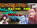 【VOICEROID】気まぐれWW1 part9 交流戦3 【BF1】