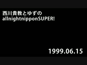西川貴教とゆずのオールナイトニッポンSUPER! 1999.06.15