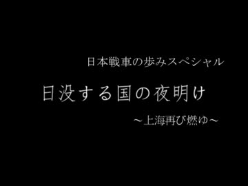 日本戦車の歩みスペシャルOP