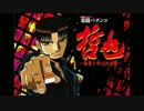 【CR哲也2 雀聖再臨】 最聖ノ采牌