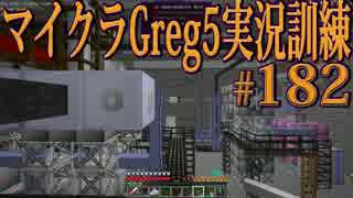 【Minecraft】生声実況！マイクラGreg5入れて実況訓練part182