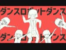 ダンスロボットダンス 歌ってみた。 【風歌♪】