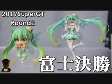 【途中、祝勝会が気になった】2017SuperGT第2戦富士決勝【ミクGT】