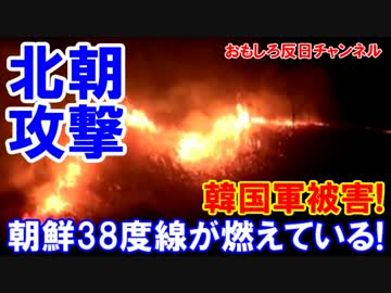 【北が韓国軍監視所を攻撃】 ３８度線が燃えている！監視センサー破損!