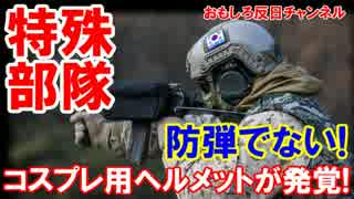 【韓国海兵隊の悲惨なヘルメット】 カーボン製防弾仕様を買えず！