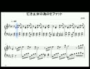 亡き王女の為のセプテット　ピアノ楽譜