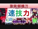 BLEACH ブレソル実況　part668(激突！斬魄刀　速＆技＆力)