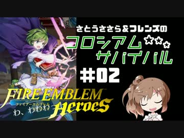 【CeVIO実況】さとうささらのコロシアム★サバイバル #02【FEH】