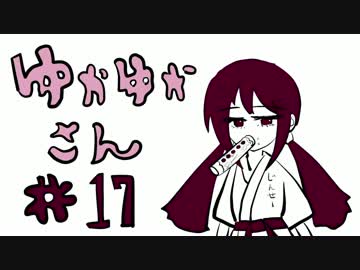 ゆかゆかさん #17
