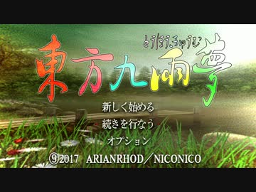 【東方卓遊戯】 東方九雨夢 2-E 【SW2.0】