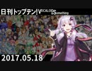 日刊トップテン！VOCALOID＆something【日刊ぼかさん2017.05.18】