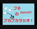 フネのプカプカラジオ！Special！第3回　前編