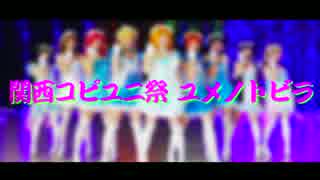 【関西コピユニ祭】ユメノトビラ 踊ってみた【ラブライブ！】