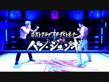 ホモが如くＳＥＸ！最後の裏技　Part34（ハン・ジュンギ１戦目）