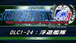 【地球防衛軍4.1】エアレイダーＩＮＦ突破作戦 　DLC1-24【字幕】
